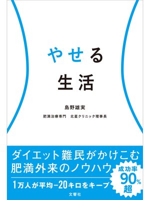 cover image of やせる生活